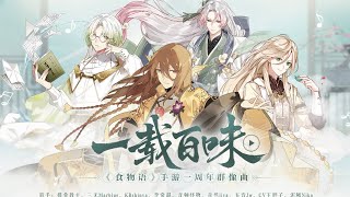 《食物語》一周年群像歌《一載百味》 [upl. by Ahsanat]