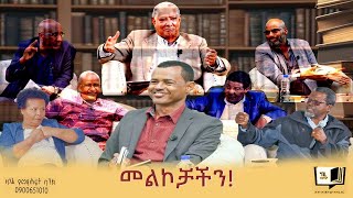 መልኮቻችን endalegetakebede zagolbookbank ethiopia books [upl. by Jase133]