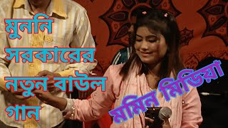 মুন্নি সরকারের নতুন বাউল গান মমিন মিডিয়া ♥️ momin media 🥀 2024 [upl. by Weissberg]