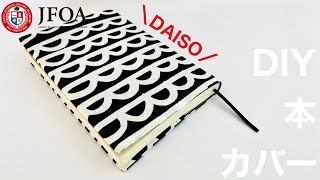 ブックカバーの作り方（文庫本）DIY Book cover [upl. by Schwerin]