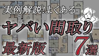 【2024年最新版】実例解説！よくあるヤバい間取り７選！圧倒的多数の方が失敗している共通の間取りとは！？失敗しない 後悔しない 土地で後悔ハウスメーカーで後悔 [upl. by Alissa496]