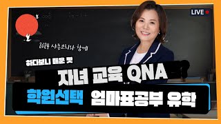 자녀 교육 궁금하시죠 하다보니매운맛 사이다컨설팅 [upl. by Onairpic]