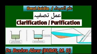 Ilmul Saidlaعلم الصیدلہ Unani Pharmacy عمل تصفیہClarificationPurificationDawaSaidla [upl. by Rutherford107]