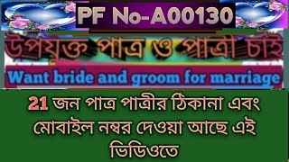 PF NoA00130Patra chaiPatri chaiPatra patri chaiপাত্র চাইপাত্রী চাইপাত্র পাত্রী চাইবিবাহবন্ধন [upl. by Limaa318]