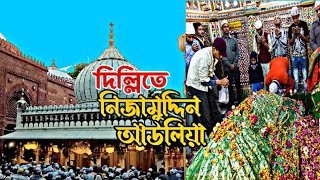 Delhi Nizamuddin auliya Dargah দিল্লিতে নিজামুদ্দিন আউলিয়া দরগা  LocalboySaniEP07 [upl. by Aifos]