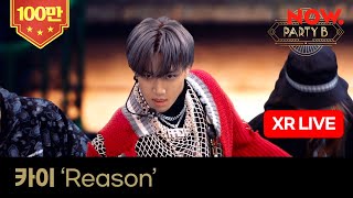 카이 KAI  Reason XR라이브 ㅣ NOW [upl. by Kcirret263]