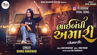 ભાઈબંધી અમારી બેનપણી Rinku Bharwad Trending Song 2024RinkubharwadOfficial [upl. by Alroy474]