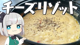 【料理】妖夢はみょんなチーズリゾットを作ります！【ゆっくり実況】 [upl. by Erroll131]