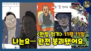 만평읽기 나는요 완전 붕괴됐어요 [upl. by Lertsek]