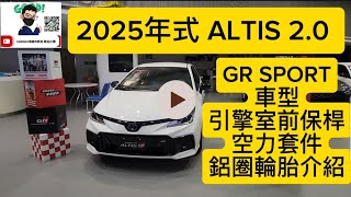 2025年式 ALTIS 20 GR SPORT車型 引擎室、前保桿空力套件、鋁圈輪胎介紹 博勝講解 0921338852 ALTIS 20 [upl. by Fricke]