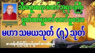 မဟာသမယသုတ် ၇ သုတ် သီတဂူဆရာတော်ဘုရားကြီး ရွတ်ဖတ်ပူဇော်သည် မဟာသမယသုတ္ ၇ သုတ္ [upl. by Redmond221]