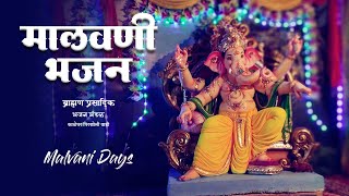 Ganpati Bhajan Full  मालवणी भजन  ब्राह्मण प्रासादिक भजन मंडळ  Malvan [upl. by Koerlin]