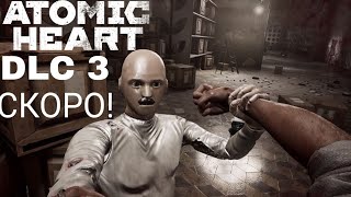 Atomic heart  DLC 3 СКОРО РЕЛИЗ [upl. by Avin]