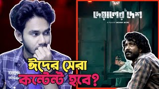 DEYALER DESH দেয়ালের দেশ  TEASER  REVIEW  SHARIFUL RAJ amp BUBLY [upl. by Heady]