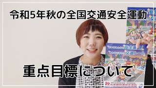 【重点目標】令和5年秋の全国交通安全運動がはじまります！ 一般社団法人交通事故医療情報協会交医協は協賛団体です。 [upl. by Alfonso]