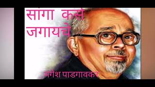 Mangesh Padgaonkar poem  सांगा कसे जगायचे  मंगेश पाडगावकर कविता [upl. by Atalante]