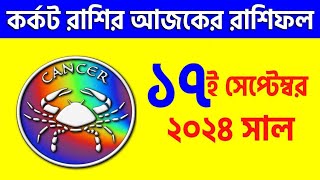 কর্কট রাশি  ১৭ই সেপ্টেম্বর ২০২৪  রাশিফল Kark Rashi 17th September 2024 Ajker Rashifal  Cancer [upl. by Derr856]