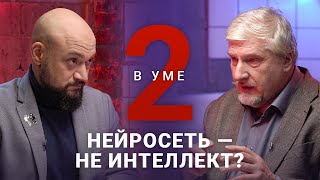 Почему лучше не создавать настоящий ИИ  Сергей Савельев  Два в уме [upl. by Mungo961]