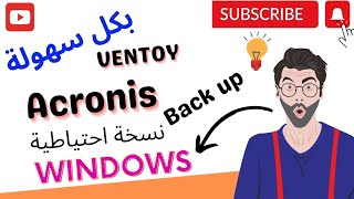 نسخة احتياطية للويندوز باستعمال acronis و ventoy [upl. by Naarah312]