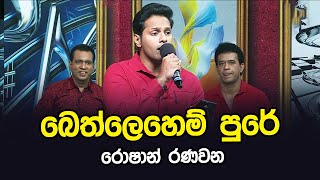 Bethlehem Pure  Roshan Ranawana  Tharu Piri Re  Siyatha TV [upl. by Sande]