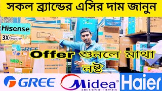 AC price in Bangladesh 2024 🔥 AC Offer price in Bangladesh 😱 AC update price in Bangladesh Gree AC 🔥 [upl. by Idid]