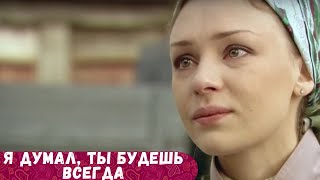 БЕСПОДОБНЫЙ ФИЛЬМ ЗАСТАВИЛ ПЕРЕСМОТРЕТЬ СВОЮ ЖИЗНЬ Я ДУМАЛ ТЫ БУДЕШЬ ВСЕГДА [upl. by Arikat461]