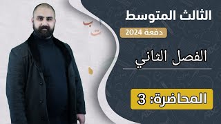 أحياء  الثالث المتوسط  الفصل الثاني المحاضرة 3  دفعة 2024  أ محمد ماجد [upl. by Neenaj]