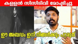 കള്ളൻ CCTV ക്യാമറയുമായി പോയിഈ അബദ്ധം പറ്റാതിരിക്കാൻ ഇങ്ങനെ ചെയ്യൂ [upl. by Gault433]