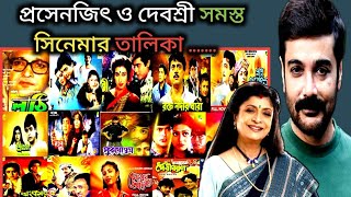 প্রসেনজিৎ ও দেবশ্রী সমস্ত সিনেমার বক্সঅফিস কালেকশন [upl. by Anetta]