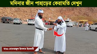 মদিনার জীন পাহাড়ের কেরামতি দেখুন  Maulana Momtajul Islam Irfani Kolkata  MBAJChannel [upl. by Crawley]