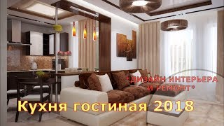 Кухнягостиная 2018СтудияДизайн интерьера и ремонт [upl. by Reffotsirk]