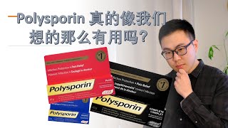 Polysporin 真的像我们想的那么有用吗 该如何使用它？Is Polysporin as efficient as we thought [upl. by Eilrahs]