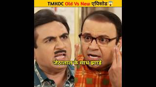 TMKOC Old Vs New एपिसोड😱shorts tmkoc youtubeshorts [upl. by Llorrac612]