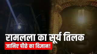 Ram Lalla का राम नवमी के दिन Surya Tilak जानिए पीछे का विज्ञान ramnavami [upl. by Russi]