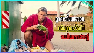 ชายถูกสาวบอกเลิกเพราะจน แต่กลับถูกรางวัลที่ 1 จนเป็นมหาเศรษฐี l If I Were Rich Man [upl. by Keiryt]