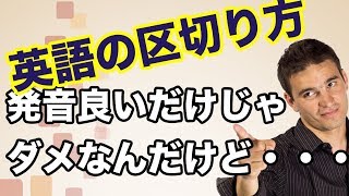 【英語発音】カタカナ英語でも通じる！大事なのは区切り方 [upl. by Arel]