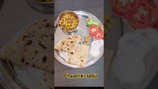 Chawli ki sabji😍cookingathome cookingvideo trendingshorts comment for more recipes [upl. by Higgins]