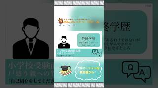 【小学校受験】面接 親への質問「自己紹介をしてください」 お受験 小学校受験 小学校受験 面接 [upl. by Shaia]