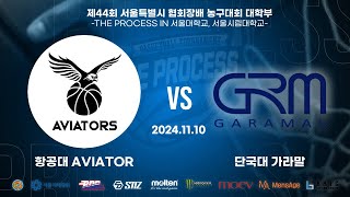 2024 THE PROCESS 서울시협회장배 대학부 농구대회 32강 항공대 AVIATOR VS 단국대 가라말 [upl. by Vaclav]