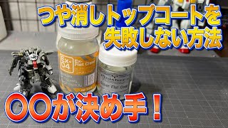 【ガンプラテクニック】私トップコートで失敗しないので！明日から実践できるトップコートのコツ 改造 プラモデル [upl. by Airdnna70]