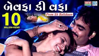 Bewafa Ki Wafa  JIGNESH KAVIRAJ Bewafa Song  New Gujarati Song 2017  FULL HD VIDEO  RDC Gujarati [upl. by Edgar]