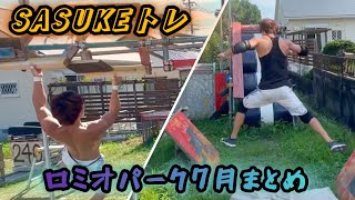 SASUKEトレ【ロミオパーク】7月まとめ [upl. by Htial]