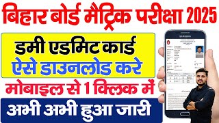 Bihar Board 10th Dummy Admit Card 2024 Download Kaise Kare Bihar Board Matric Dummy Admit Card 2025 [upl. by Aser]