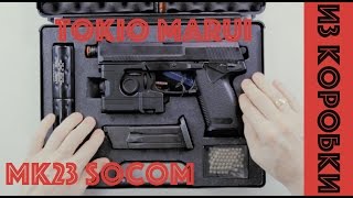 Пистолет Tokyo Marui MK23 SOCOM Full Set  любимчик публики [upl. by Amaris]