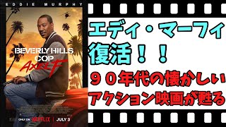 【映画紹介】【ゆっくり映画レビュー】 ビバリーヒルズ・コップ アクセル・フォーリー 懐かしいアクションコメディが戻って来た！！ エディ・マーフィも復活！！ ネタバレなしで紹介します！！ [upl. by Delia]