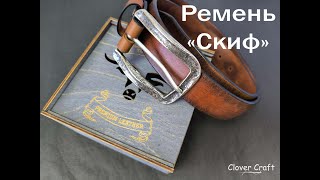 Ремень quotСкифquot от мастерской Clover Craft [upl. by Amolap744]