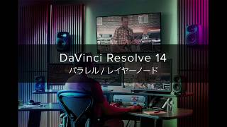 DaVinci Resolve 14 パラレルノード、レイヤーノード [upl. by Girovard]