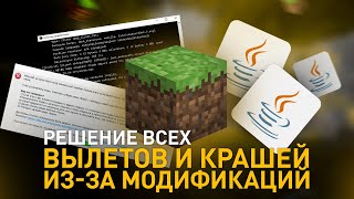 Решение ошибок крашей и вылетов Майнкрафта связанных с модами [upl. by Sherm]