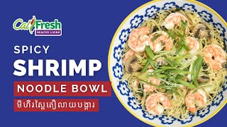 What’s Cooking with CalFresh Healthy Living Spicy Shrimp Noodle Bowl wBok Choy – Khmer Subtitles [upl. by Beetner647]