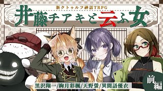 【クトゥルフ神話TRPG】絵描きと狐と声優と図書館の主がタイムスリップする「井藤チアキと云ふ女」【黒彩天優と云ふ女】 [upl. by Hakilam]